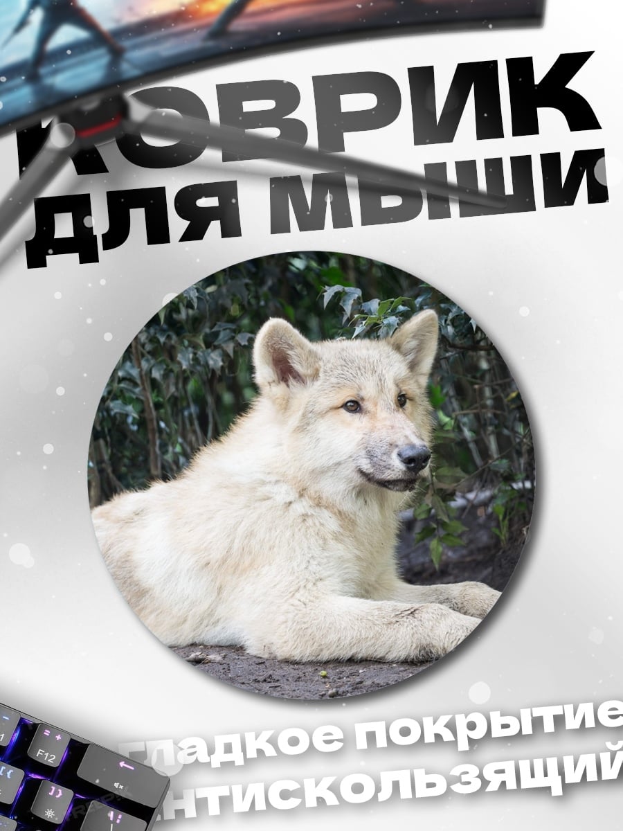 Коврик круглый Белый волк