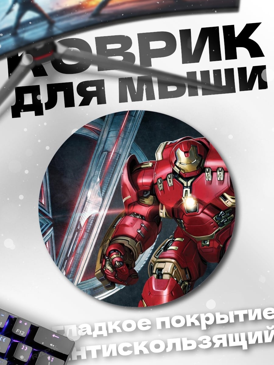 Коврик круглый Халкбастер Железный человек