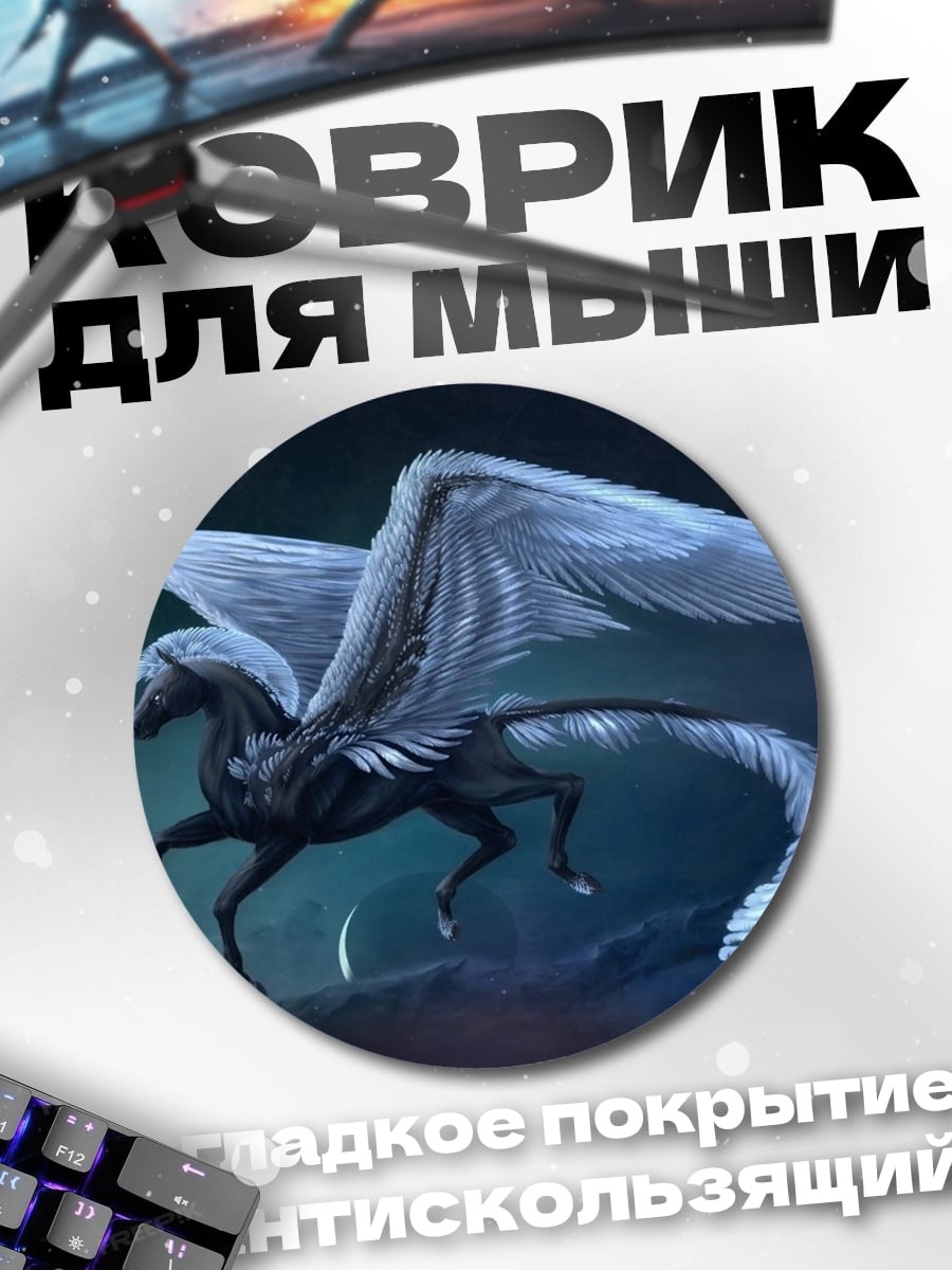 Коврик круглый Ледяной пегас