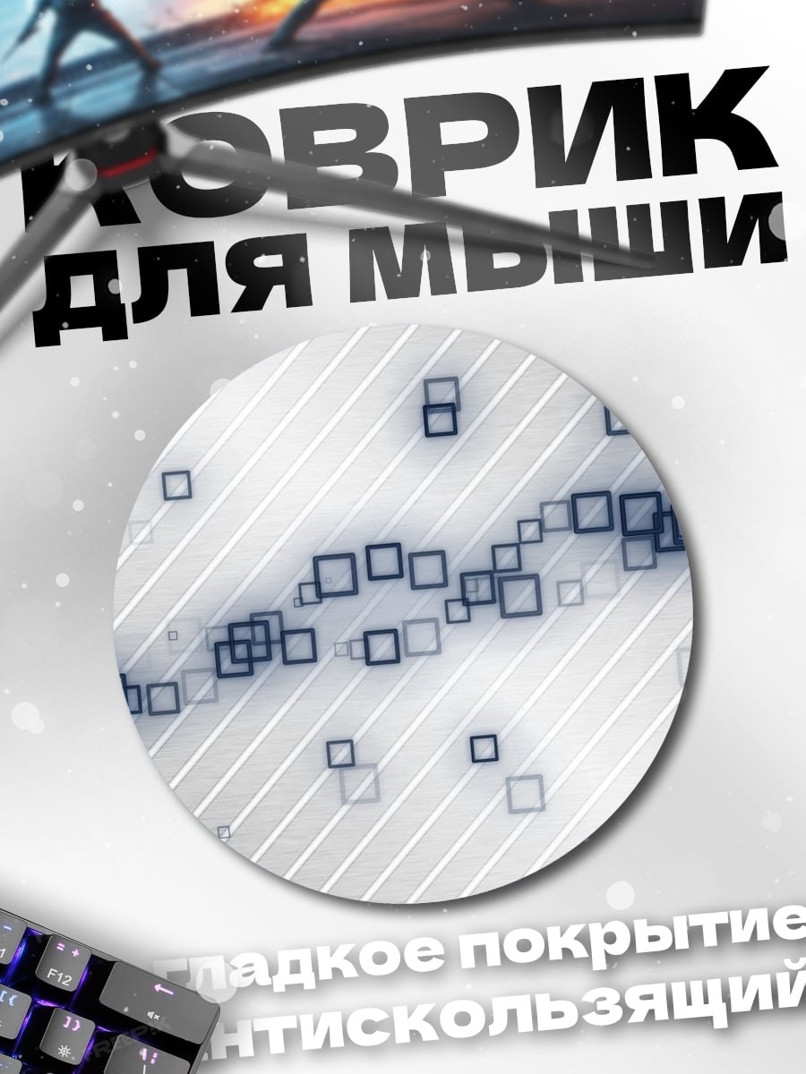 Коврик круглый абстрактные квадраты линии