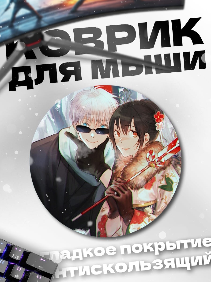 Коврик круглый аниме пара