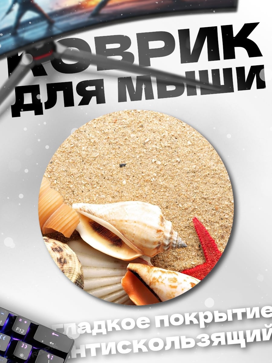 Коврик круглый Морские ракушки на песке