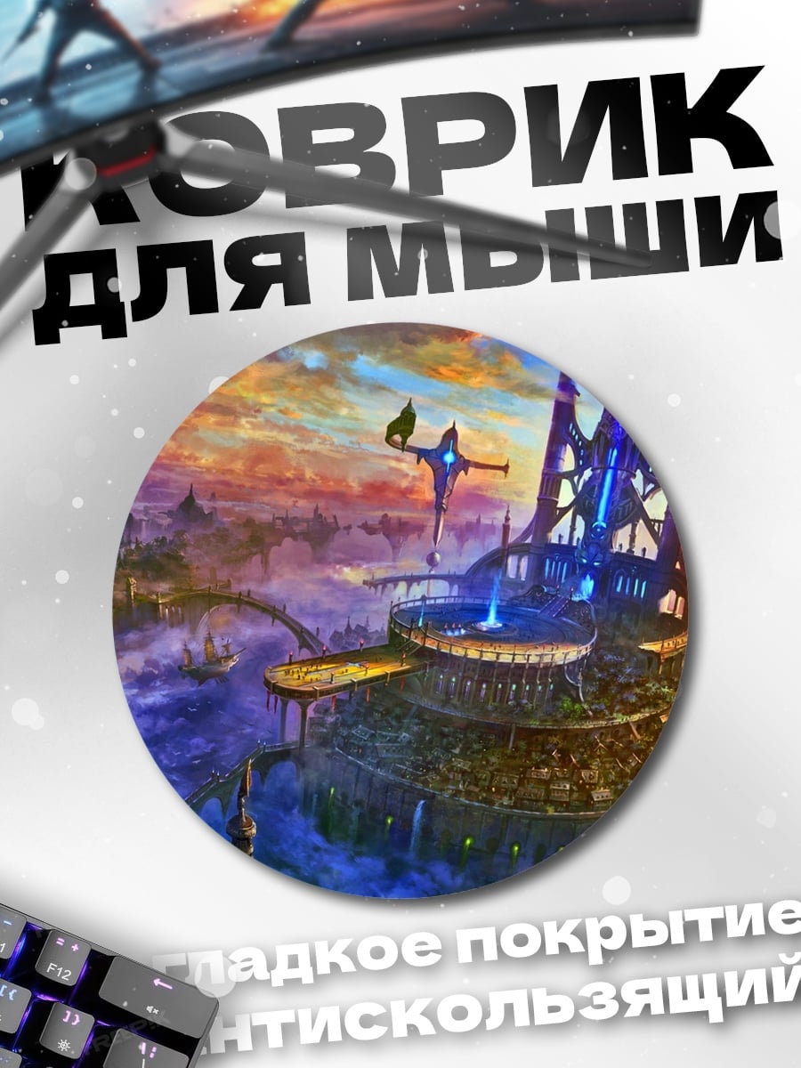Коврик круглый Фантастический город в небе