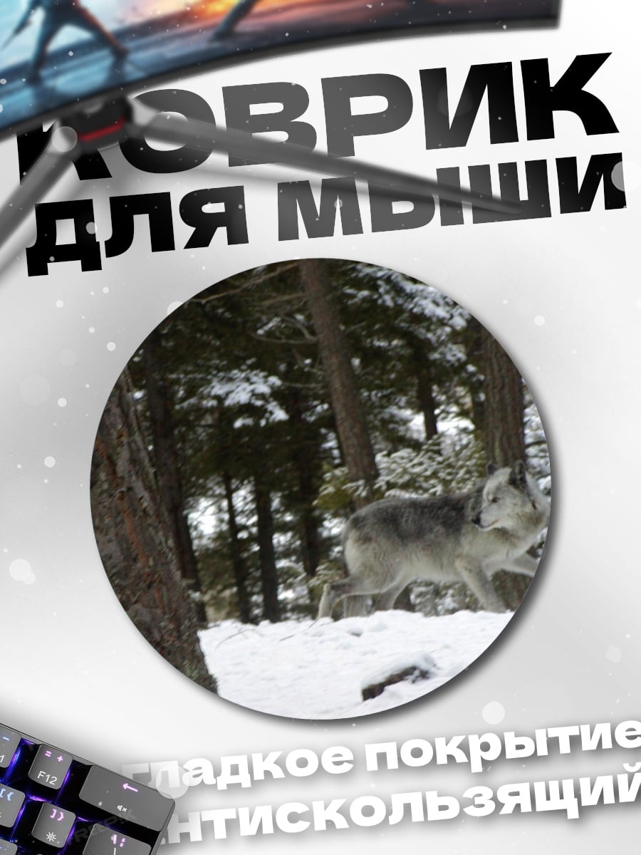 Коврик круглый Волк в зимнем лесу