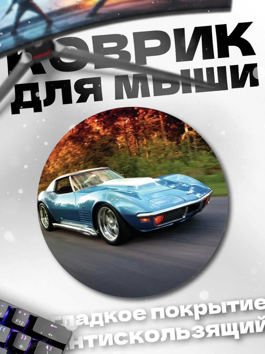 Коврик круглый Синий Корвет на дороге