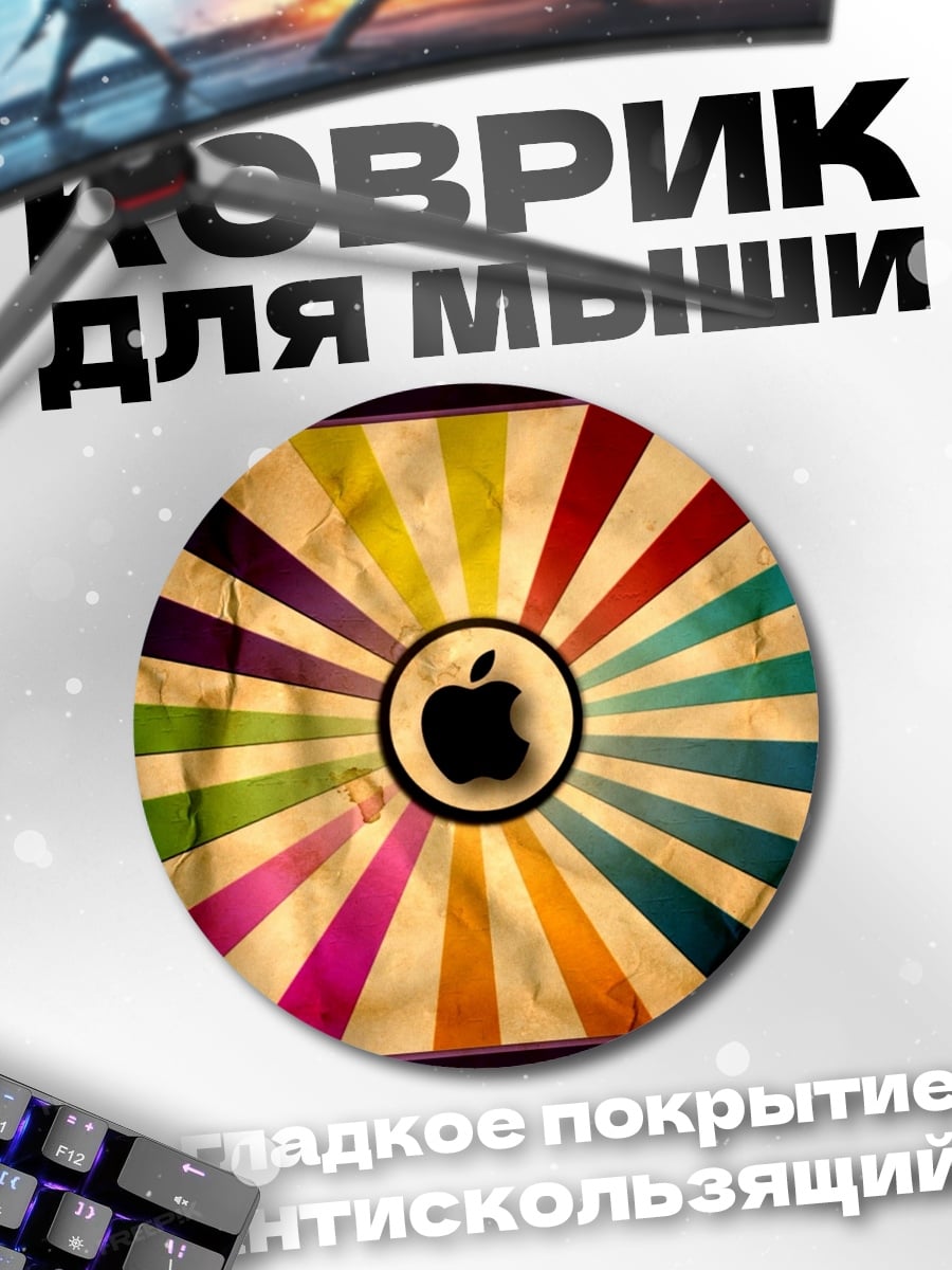 Коврик круглый Яблоко в радуге