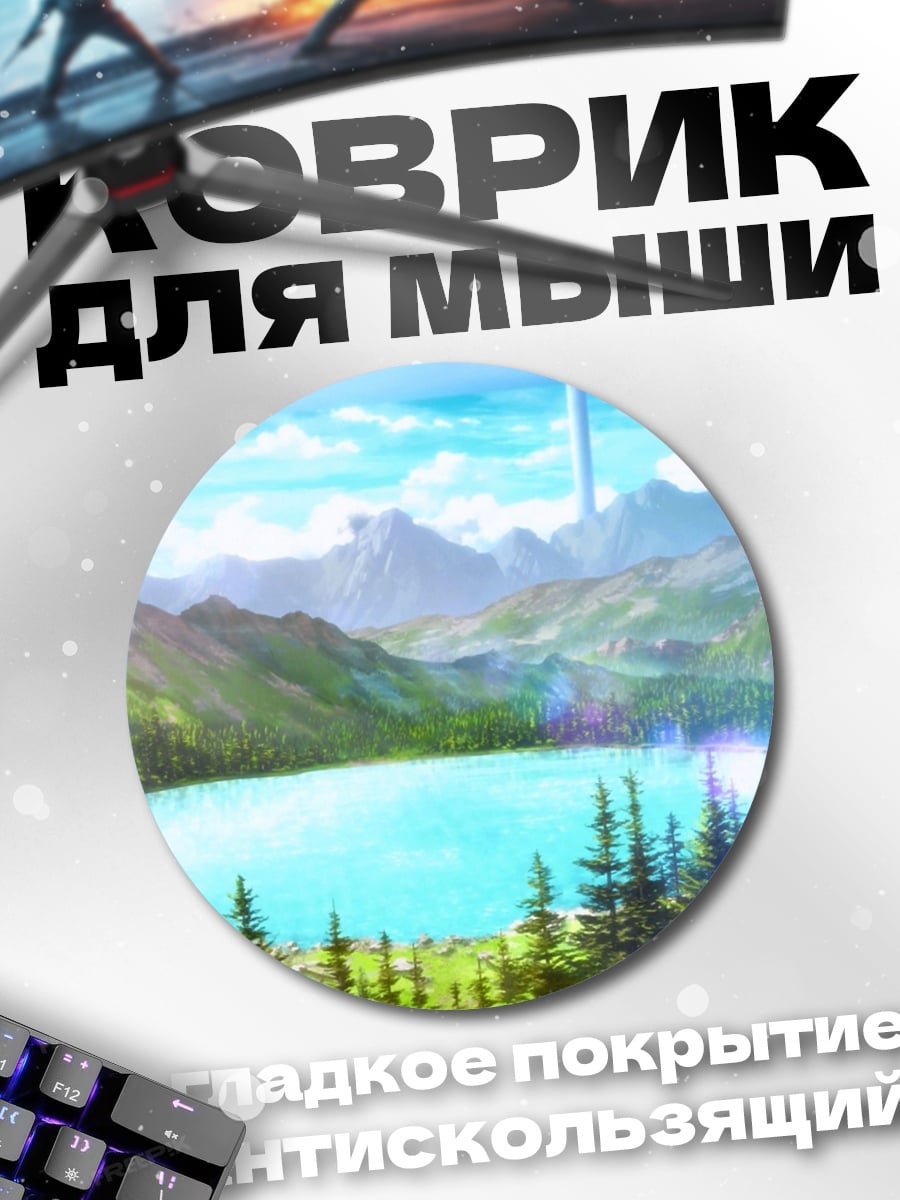 Коврик круглый Фэнтези пейзаж с озером