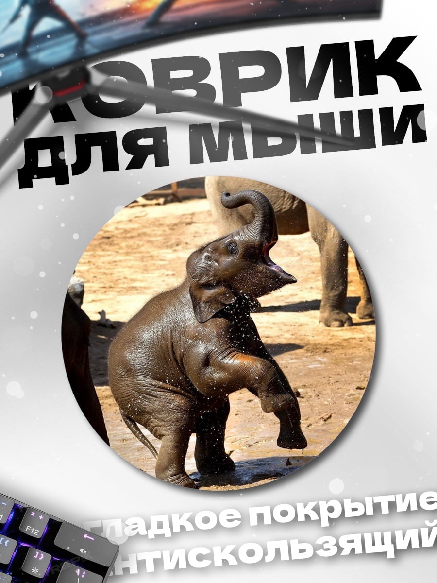 Коврик круглый Слоненок играет в грязи