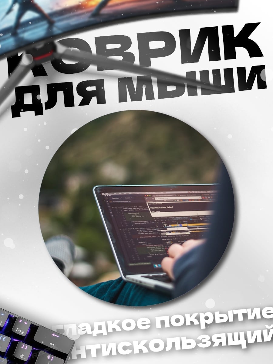 Коврик круглый Программист на природе