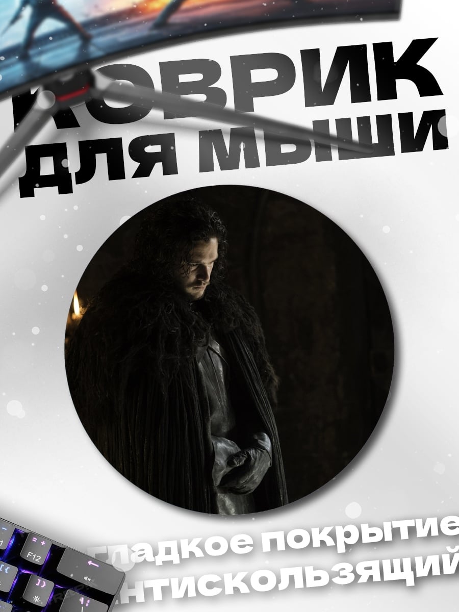 Коврик круглый Джон Сноу