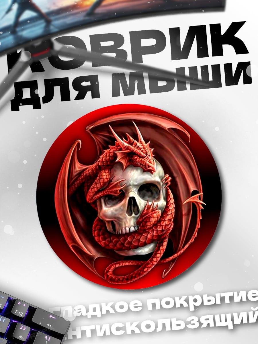 Коврик круглый Дракон и череп
