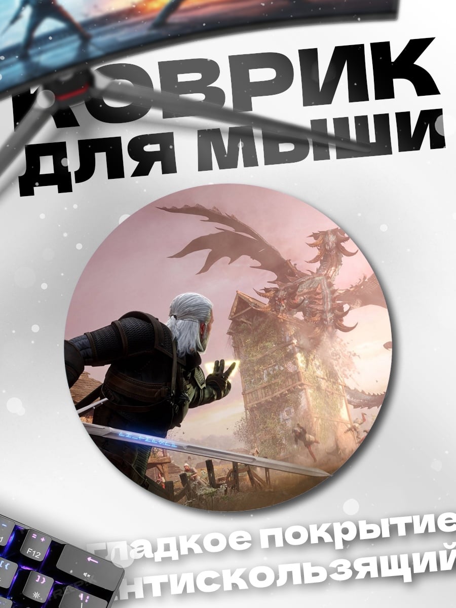 Коврик круглый Геральт против дракона