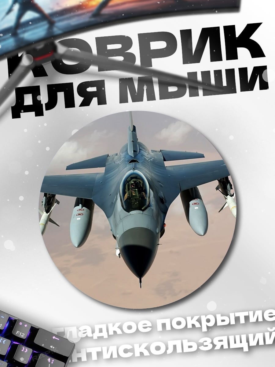 Коврик круглый Истребитель в небе