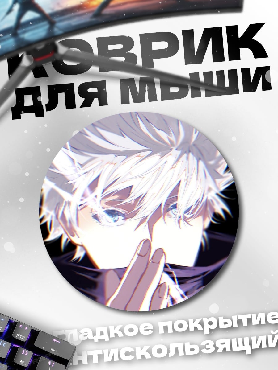 Коврик круглый Годжо Сатору