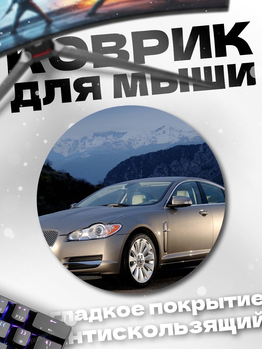 Коврик круглый Jaguar XF