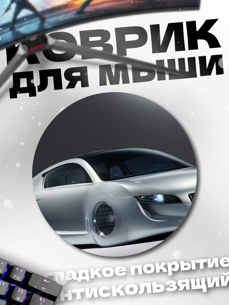 Коврик круглый Audi R8