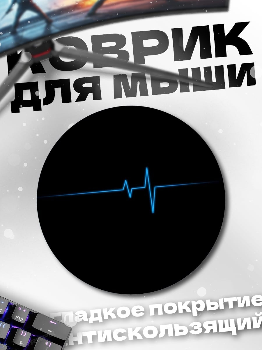 Коврик круглый Электрокардиограмма