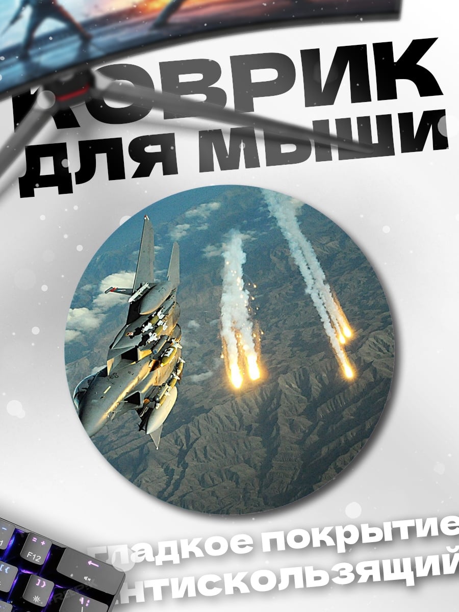 Коврик круглый Боевой самолет