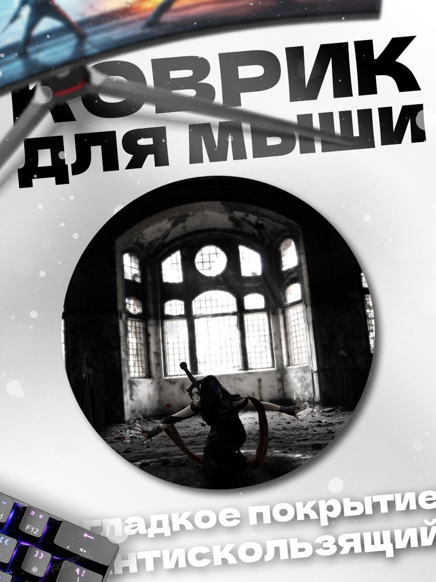 Коврик круглый Заброшенный дом