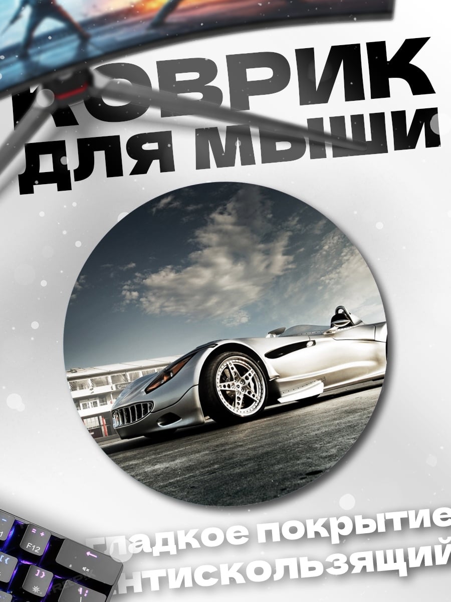 Коврик круглый Серебряный спорткар