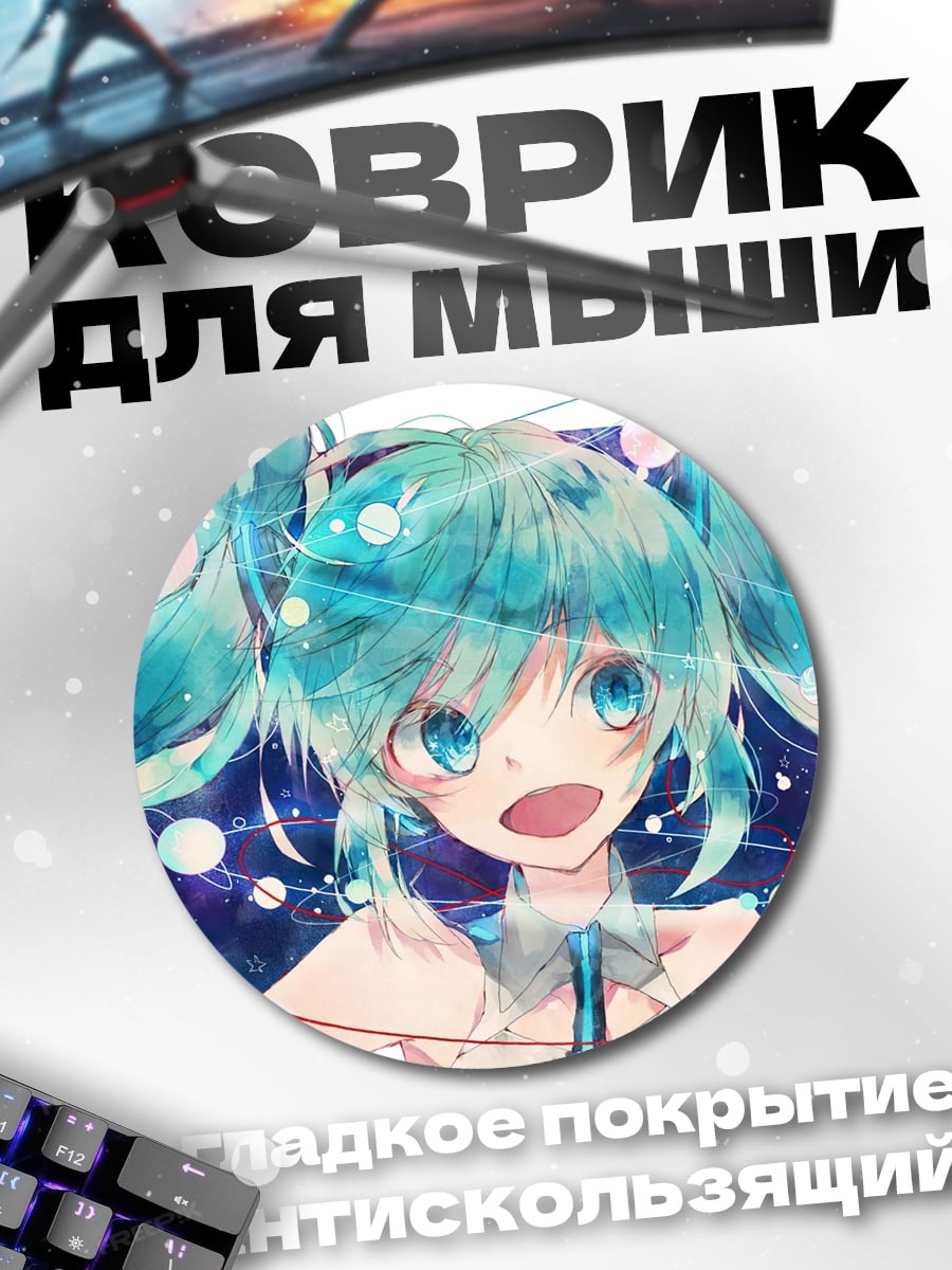 Коврик круглый Мику