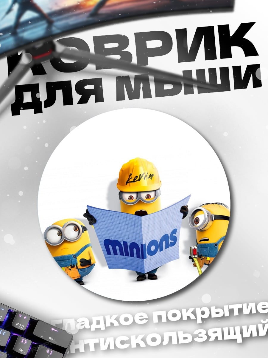 Коврик круглый Миньоны
