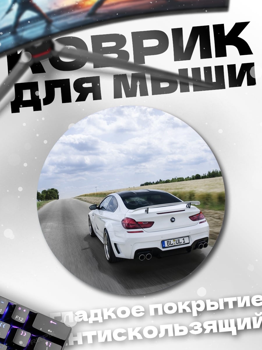 Коврик круглый Белый спорткар на дороге
