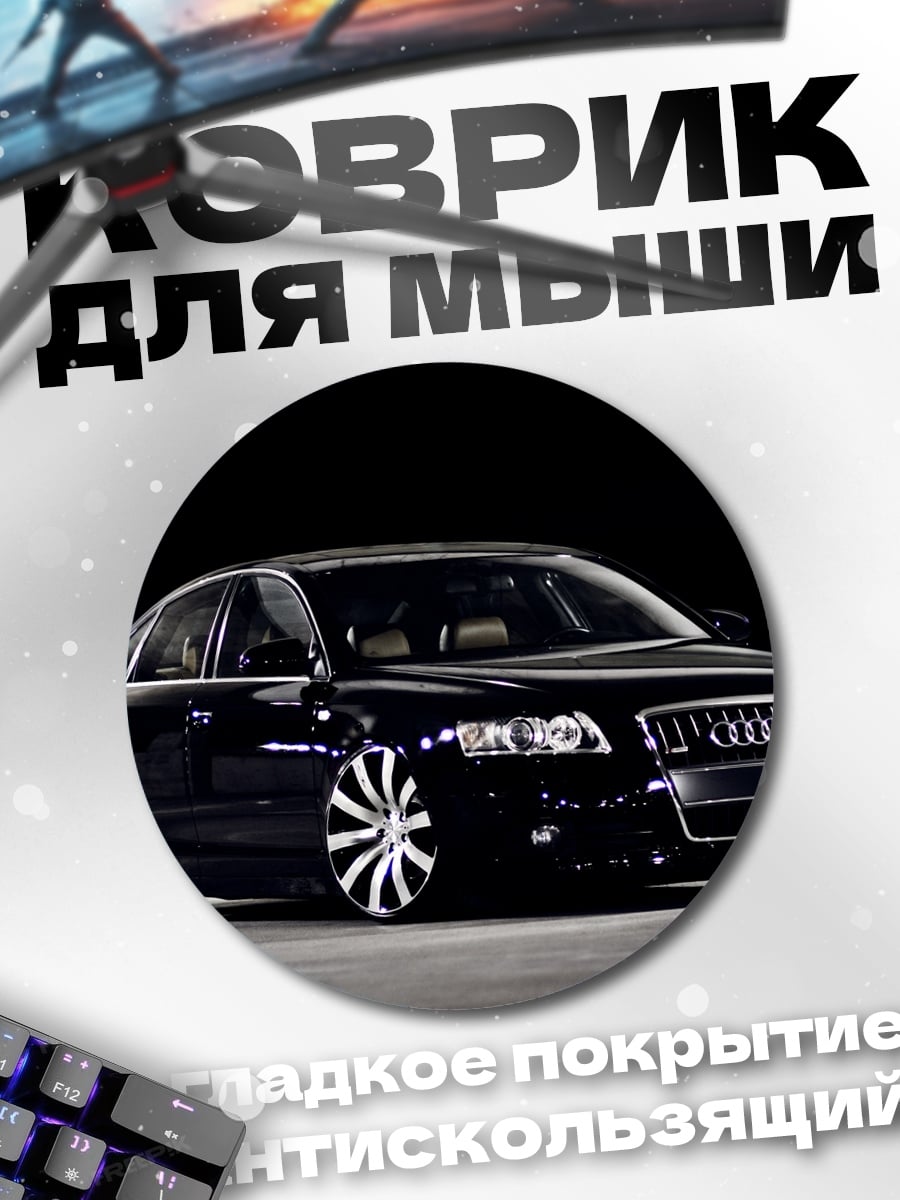 Коврик круглый Черный седан Audi
