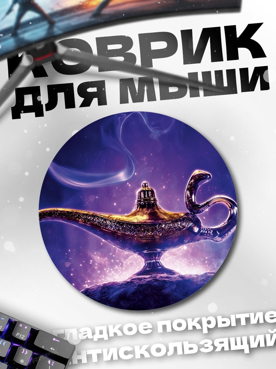 Коврик круглый Волшебная лампа Джинна