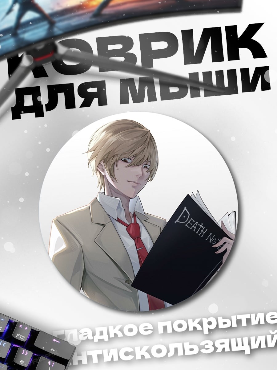 Коврик круглый Тетрадь Смерти Лайт