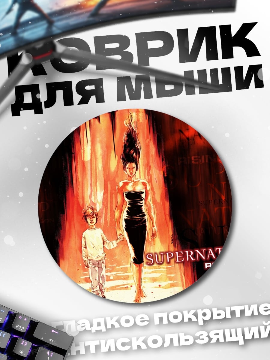 Коврик круглый Сверхъестественное Восходящий Сын
