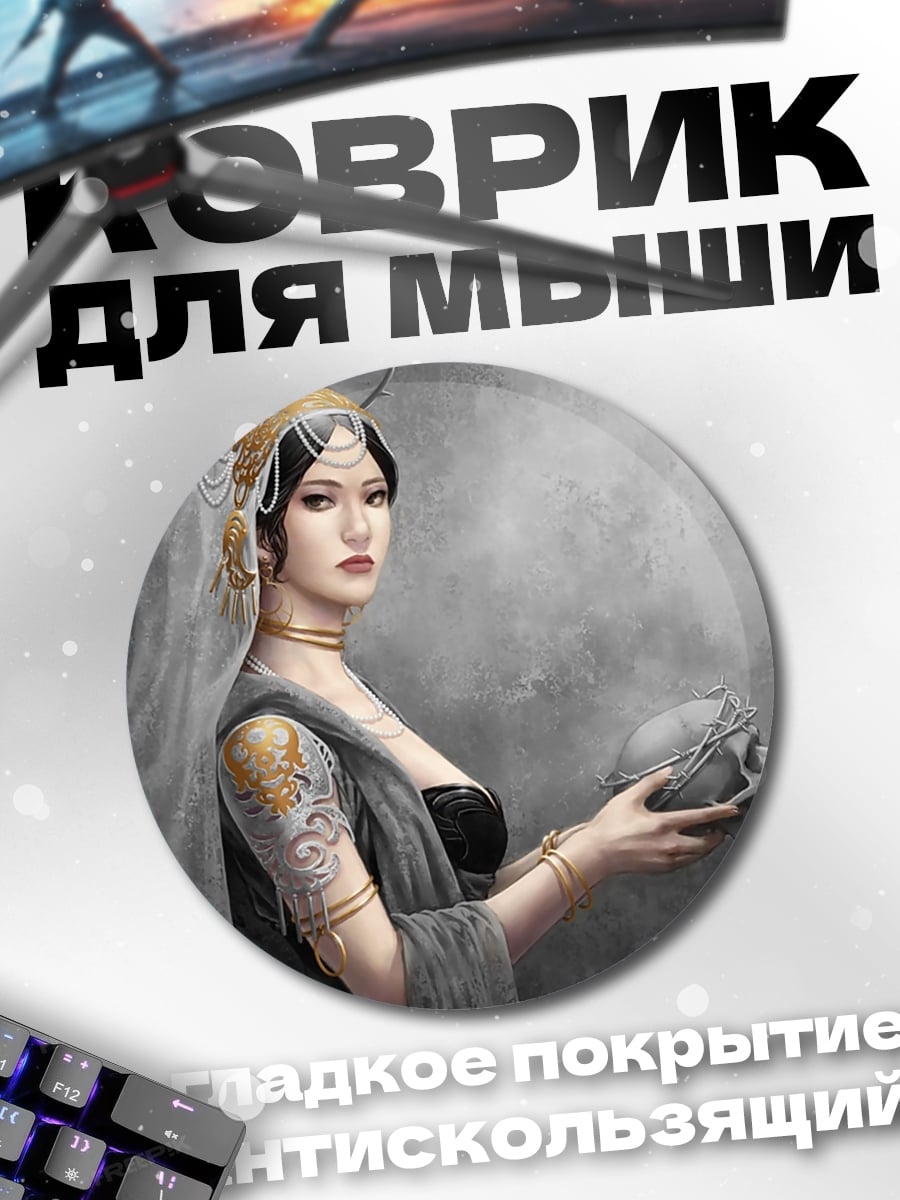 Коврик круглый Девушка с черепом