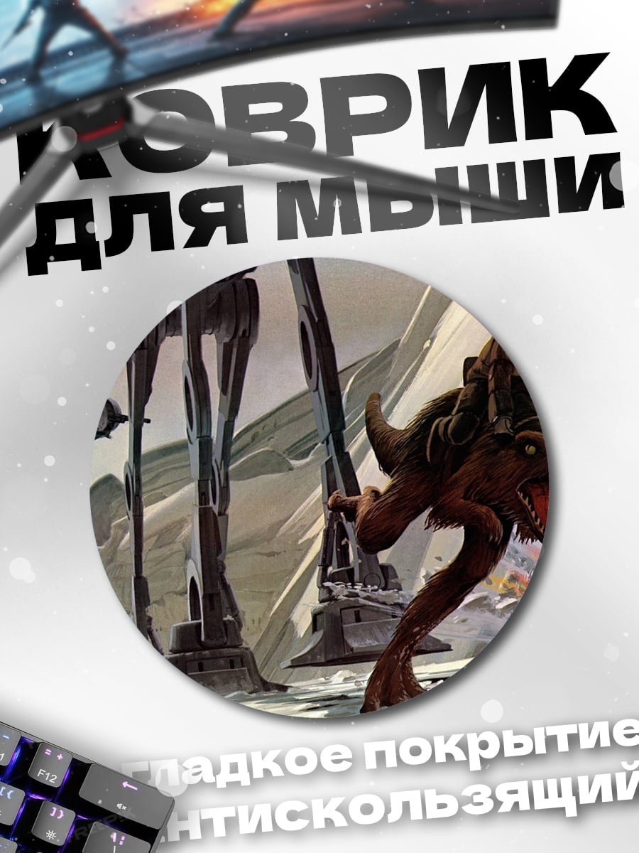 Коврик круглый Звездные войны AT-AT