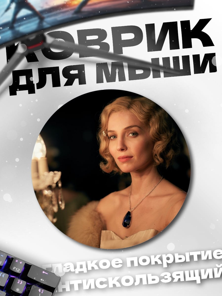 Коврик круглый Элегантная женщина