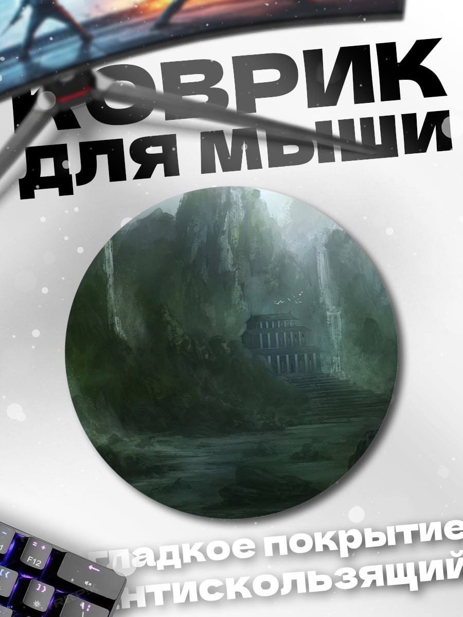 Коврик круглый Туманные горы
