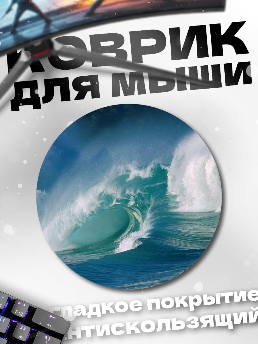 Коврик круглый Большая волна