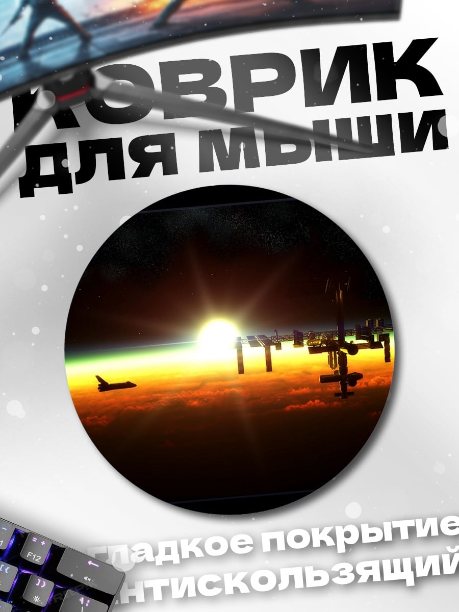 Коврик круглый Космическая станция