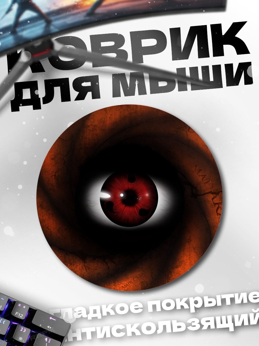 Коврик круглый глаз шаринган