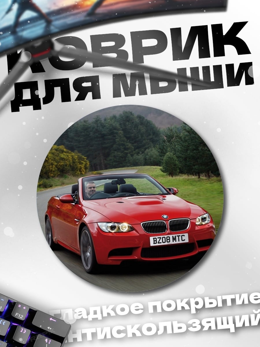 Коврик круглый красный кабриолет на дороге