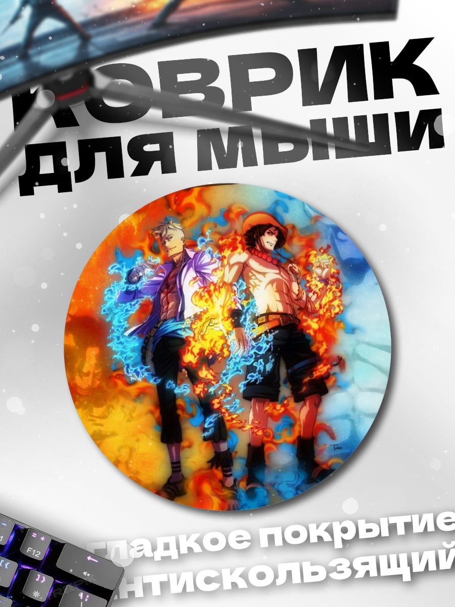 Коврик круглый братья огня и льда