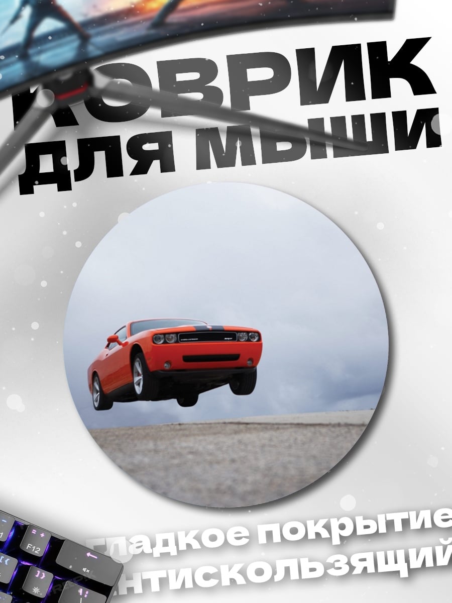 Коврик круглый оранжевый автомобиль в воздухе