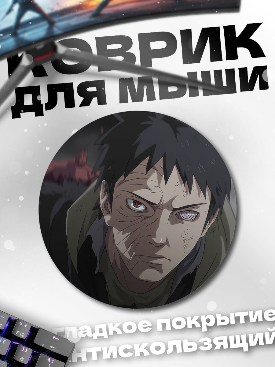 Коврик круглый Обито Учиха Наруто