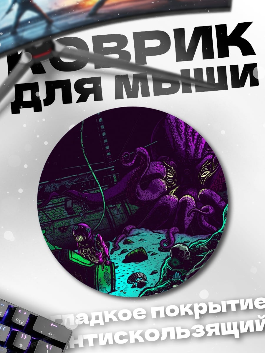 Коврик круглый Глубоководный монстр кракен