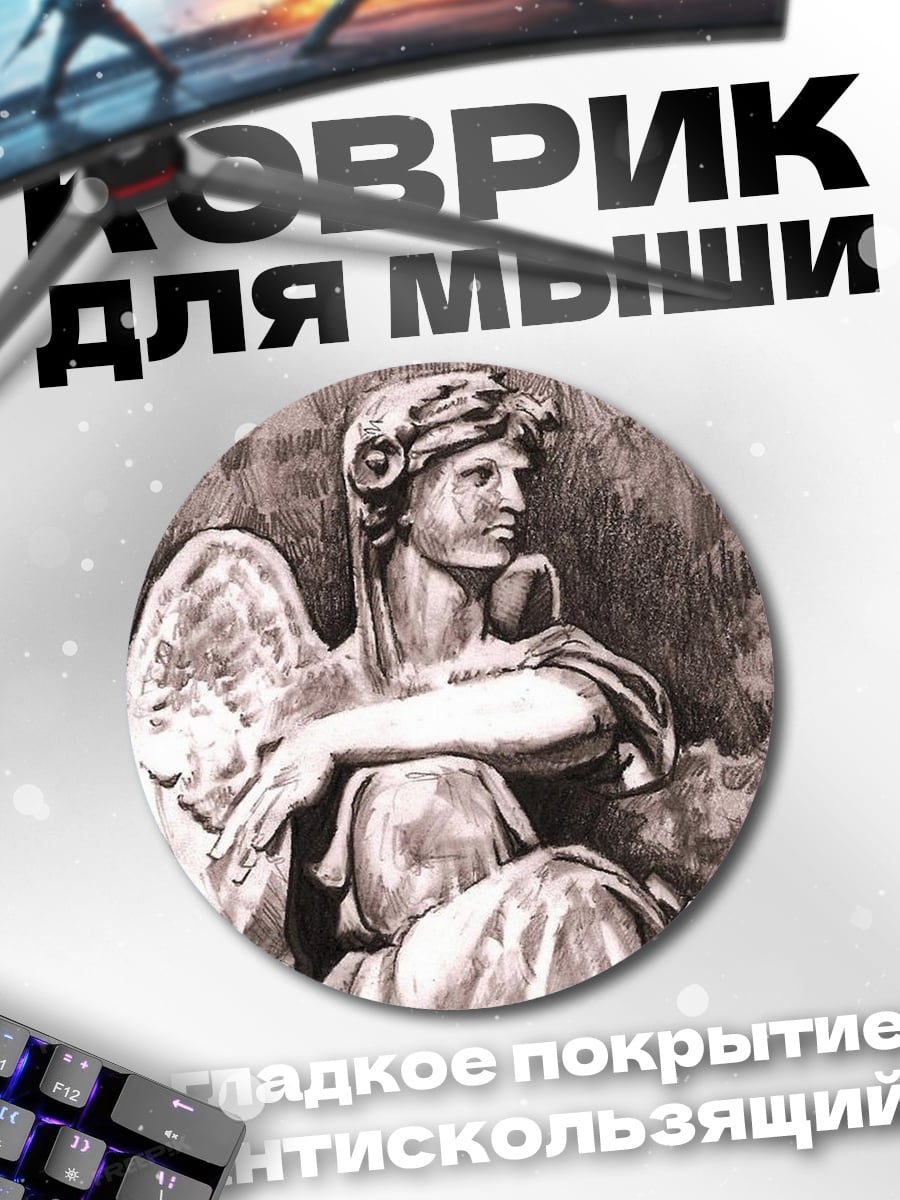 Коврик круглый Скорбящий ангел
