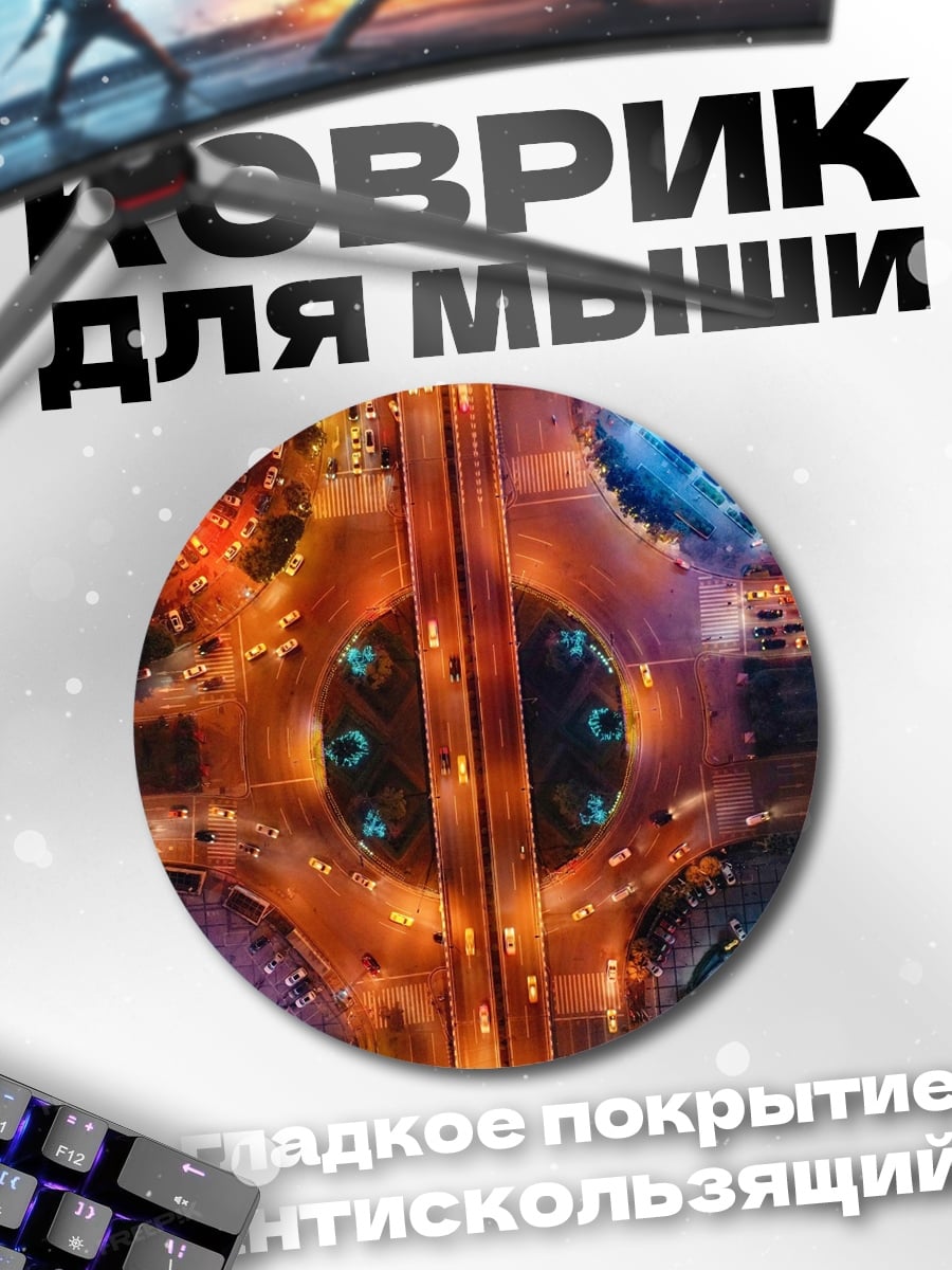 Коврик круглый Ночной город