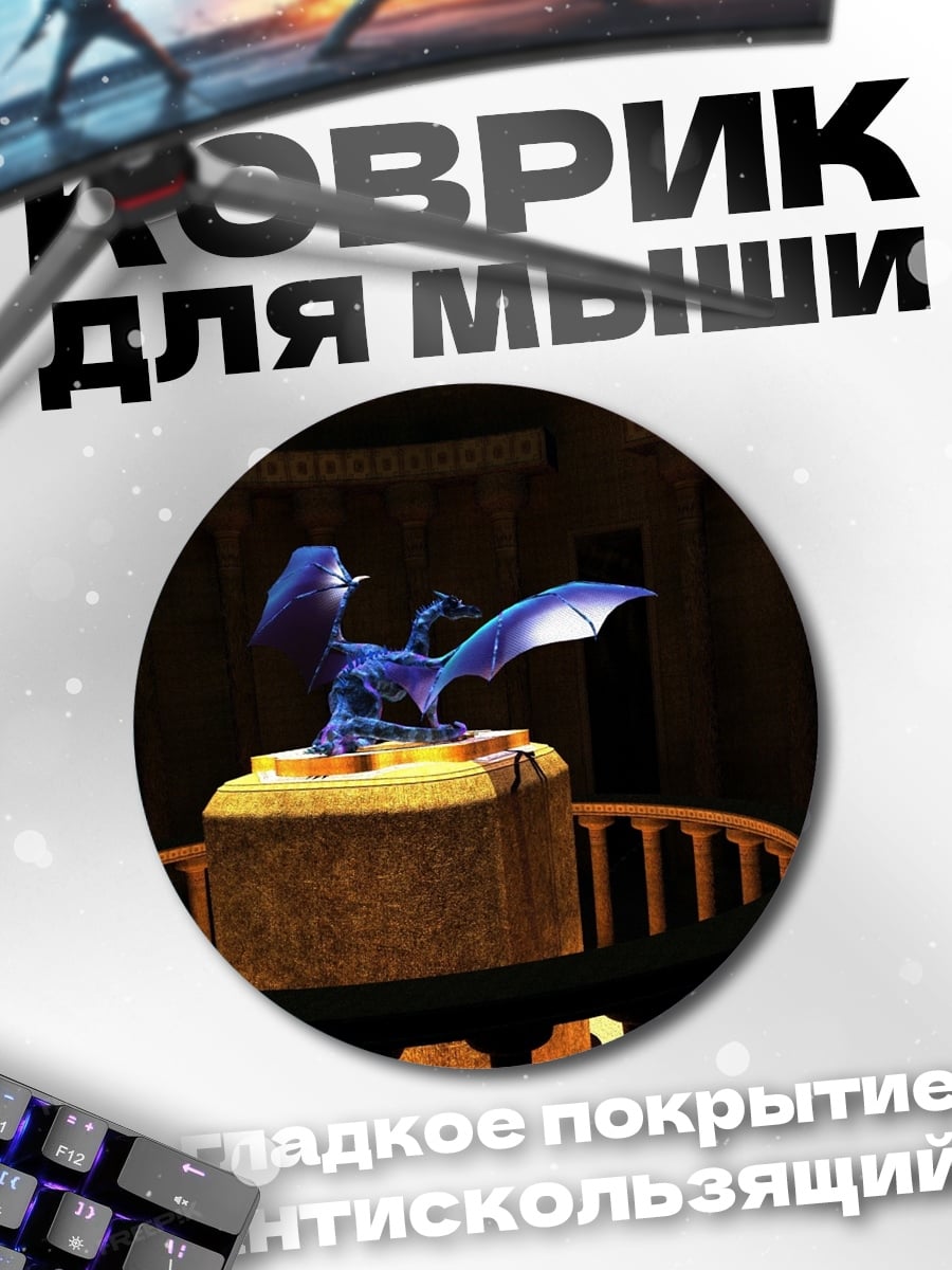 Коврик круглый Хрустальный дракон