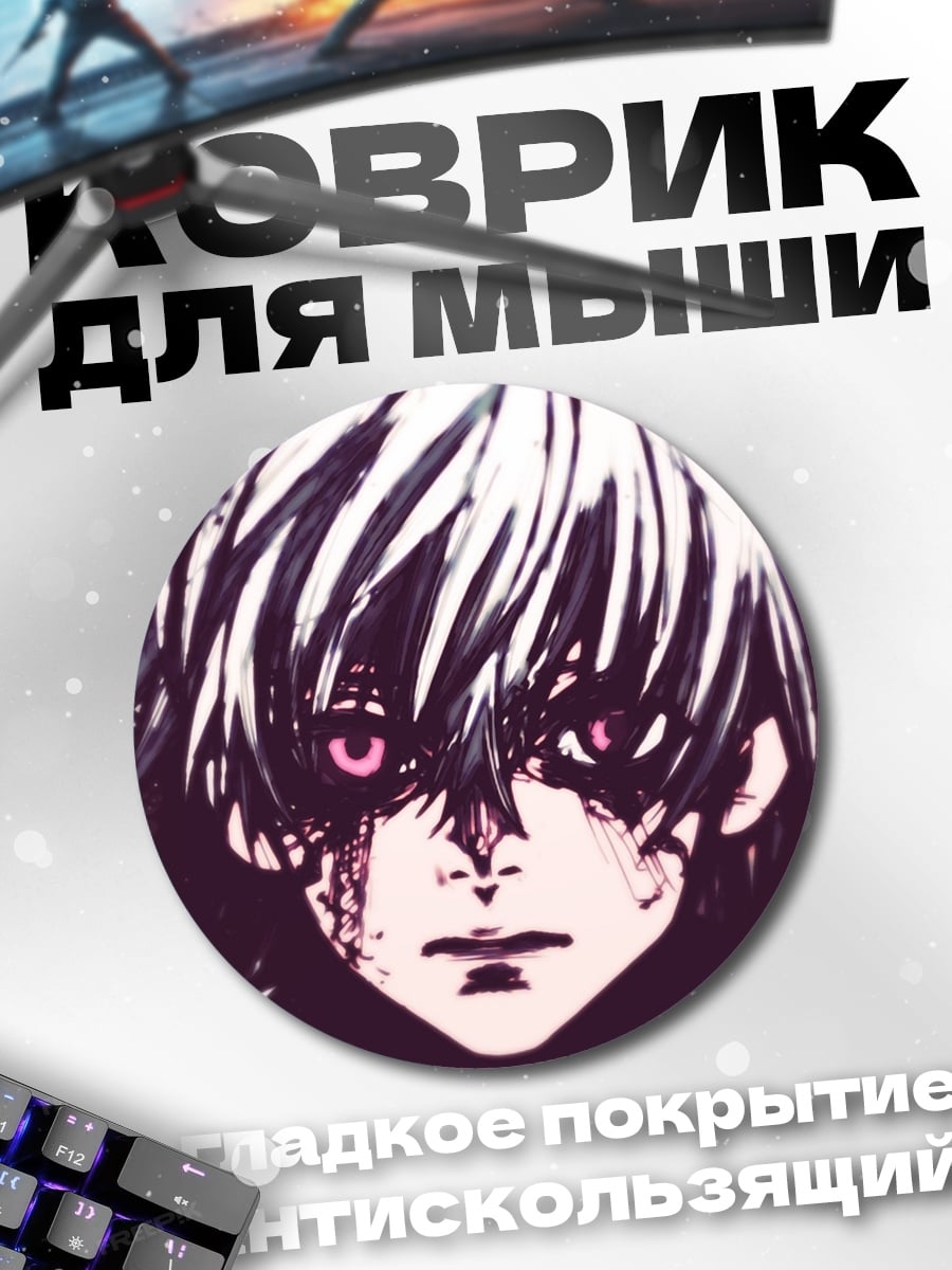 Коврик круглый Токийский гуль