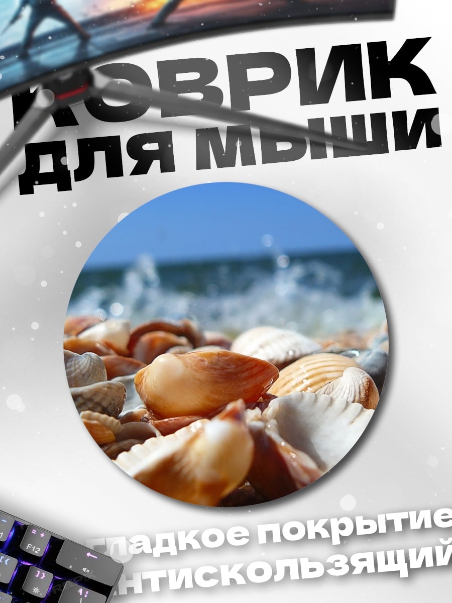 Коврик круглый Морской берег ракушек