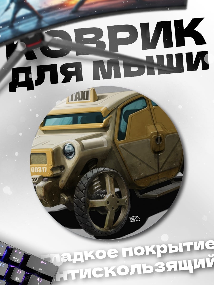 Коврик круглый Футуристичное такси