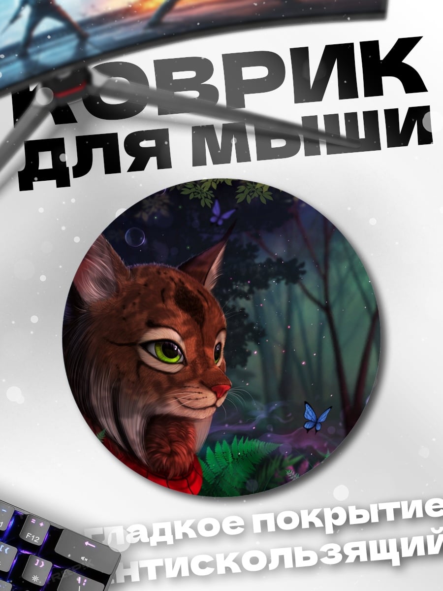 Коврик круглый Рысь в лесу